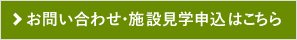 お問い合わせ・施設見学申込