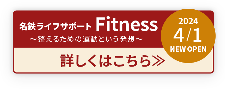 名鉄ライフサポートFitness~整えるための運動という発想~　詳細は近日公開　お問い合わせ　052-526-3700