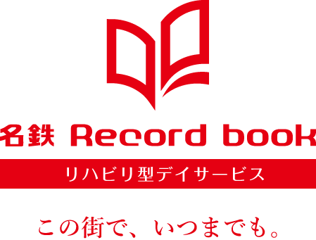 名鉄ライフサポート レコードブック